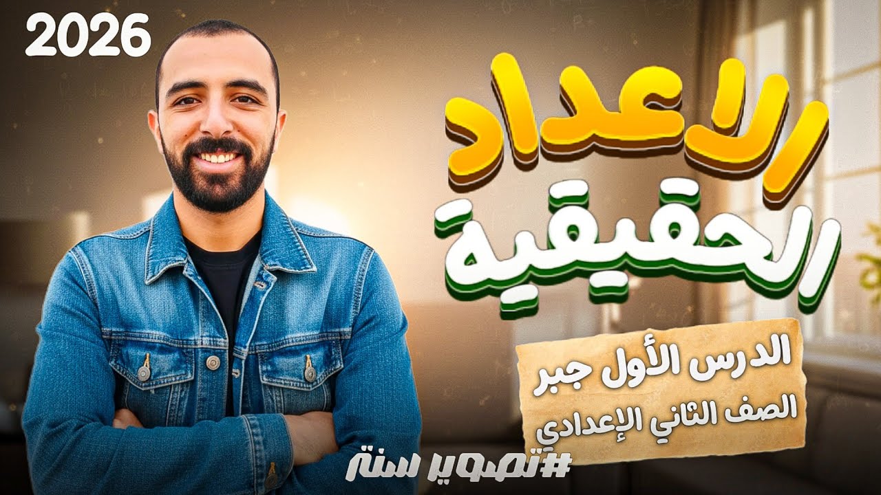 الدرس الاول - الاعداد الحقيقية - ( جبر ) - الصف الثاني الاعدادي - ترم اول 2026