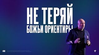 Сергей Ковылкин - Не теряй Божьи ориентиры | \