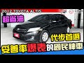 家庭房車的代名詞 稱霸60年的神車2012 TOYOTA 豐田 COROLLA ALTIS 1.8L