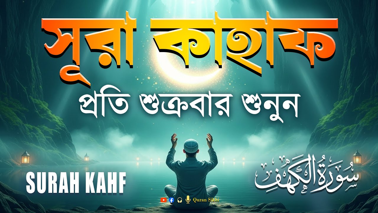 শুক্রবারের শ্রেষ্ঠ আমল 2026 | আবেগময় কণ্ঠে সূরা কাহফ । SURAH AL KAHF الكهف by | Alaa Aqel
