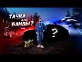 СОЗДАЮ БАНДУ БОРИСОВИЧЕЙ? МОЯ НОВАЯ ДВАДЦАТАЯ ТАЧКА! (Radmir CRMP)