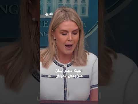 البيت الأبيض: ترمب يعاني قصوراً وريدياً وتورماً في الساقين