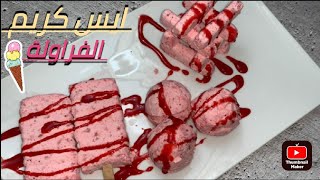 ب ٢ كوب لبن اعملي كمية كبيرة من الايس كريم فراولة اقتصادي ice cream strawberry 