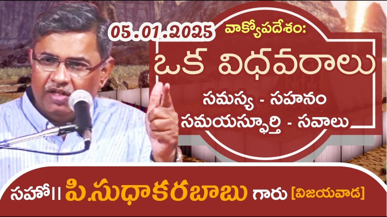 Telugu Christian Msg By Bro.P. SUDHAKARA BABU JNCA Vijayawada.(5/1/2025)