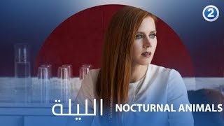 كتابُ يغير مجرى حياتها فيفتح جراح الماضي.. ولكن ماذا عن المستقبل؟ ... استمتعوا بـ NOCTURNAL ANIMALS