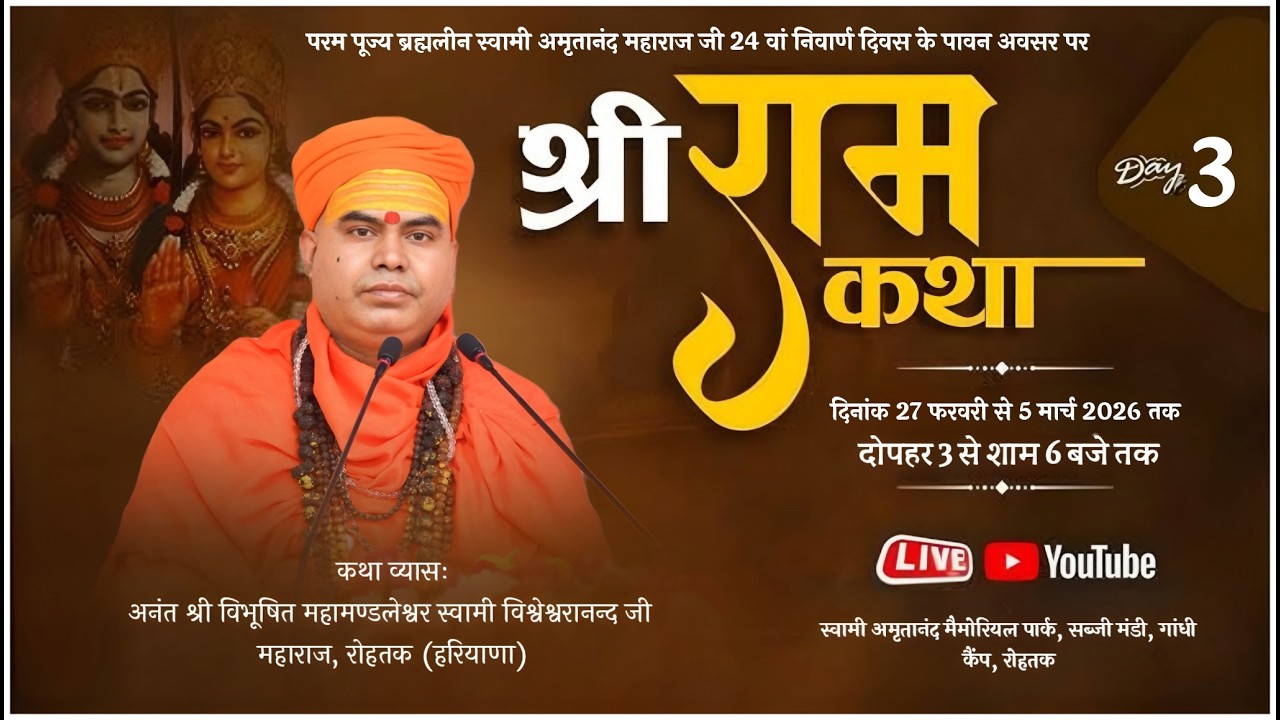 LIVE🔴Day -|3|श्री राम कथा महामण्डलेश्वर स्वामी विश्वेश्वरानंद गिरी जी रोहतक हरियाणा