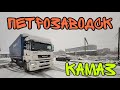 ДАЛЬНОБОЙ ПО РОССИИ. ПЕТРОЗАВОДСК. ОЧЕРЕДНОЙ СЮРПРИЗ КАМАЗА