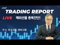 美 S&amp;P 500·나스닥 또 최고치…무역협상 기대감 0701 해선1부 #주식 #나스닥 #해외선물