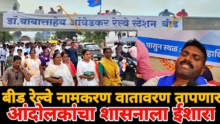 beed railway नामकरण आंदोलन सुरू | Marathi Maharashtra News | Beed railway station name