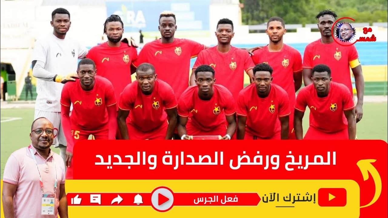 المريخ والصدارة موعد وصول المدرب الجديد خطة الرديف والمصابين 