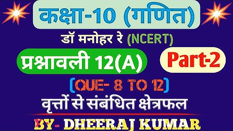 Dr Manohar re (डॉ मनोहर रे) Class 10th math solution exercise 12.a part-2 (Que- 8,9,10,11,12) NCERT।