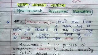मापन,आकलन और मूल्यांकन। Measurement, Assessment and Evaluation in Hindi and English