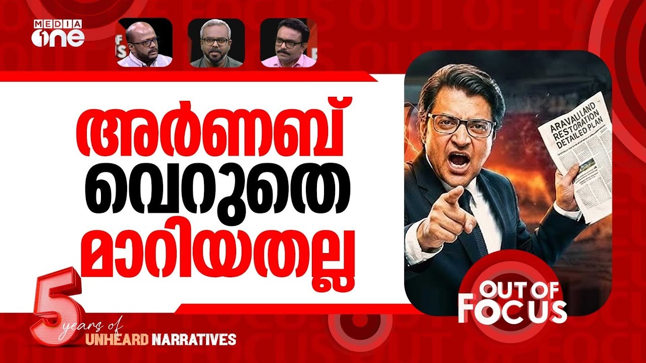 കളം മാറ്റുന്നോ അർണബ്? | Behind Arnab Goswami’s recent primetime turn | Out Of Focus