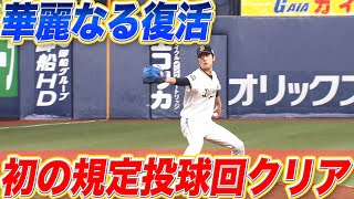 【華麗なる復活】田嶋大樹『プロ3年目で初の規定投球回クリア』
