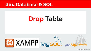 สอน Database & SQL Drop Table (ลบตารางออกจากฐานข้อมูล)