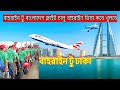 বাহরাইন টু বাংলাদেশ ফ্লাইট চালু বাহরাইন ভিসা কবে খুলবে Bahrain to Bangladesh flight 2026 baharin