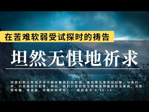 常常祷告 恒切祷告|坦然无惧地祈求|禱告時光|主啊，我们能够坦然无惧地来到神公义威严的宝座前，是因为你，这是你已经做成的救赎大工。求你帮助我们认定并信靠这个真理|睡前祷告祷告力量大蒙福祷告#祷告#灵修