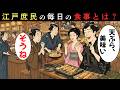 江戸の庶民は毎日何を食べていたのか？屋台と外食文化、意外すぎる定番メニュー