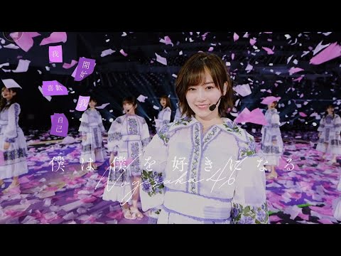 乃木坂46 - 僕は僕を好きになる Short Ver.