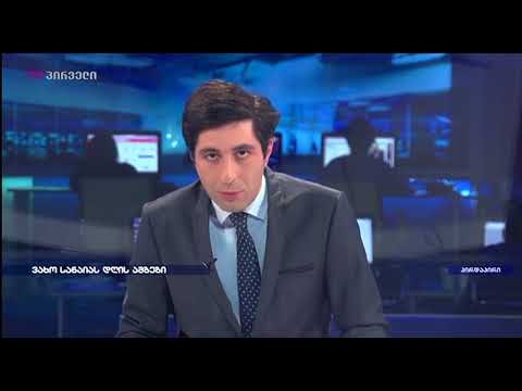 ვახო სანაიას დღის ამბები (31.01.2018)