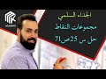 الدرس 14 الجداء السلمي مجموعات النقاط حل س25 ص71 الثالث الثانوي العلمي بكالوريا الدرس 14 الجداء السلمي مجموعات النقاط حل س25 ص71 الثالث الثانوي العلمي بكالوريا