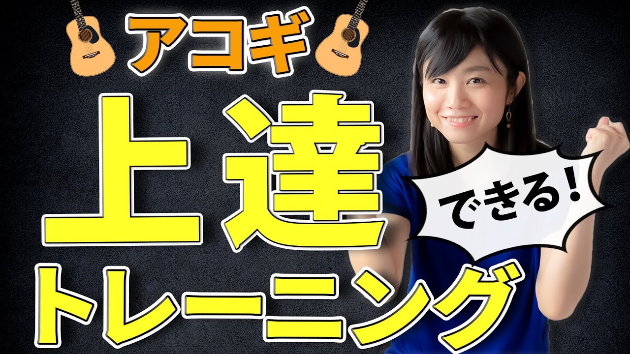 アコギのストロークが驚くほど上達するトレーニング方法【8ビート&16ビート】