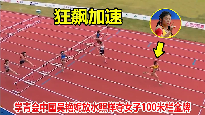 13秒14！再現招牌動作，吳艷妮跨欄放水還能贏第二名3米遠奪金牌||學青會女子100米跨欄決賽 - 天天要聞