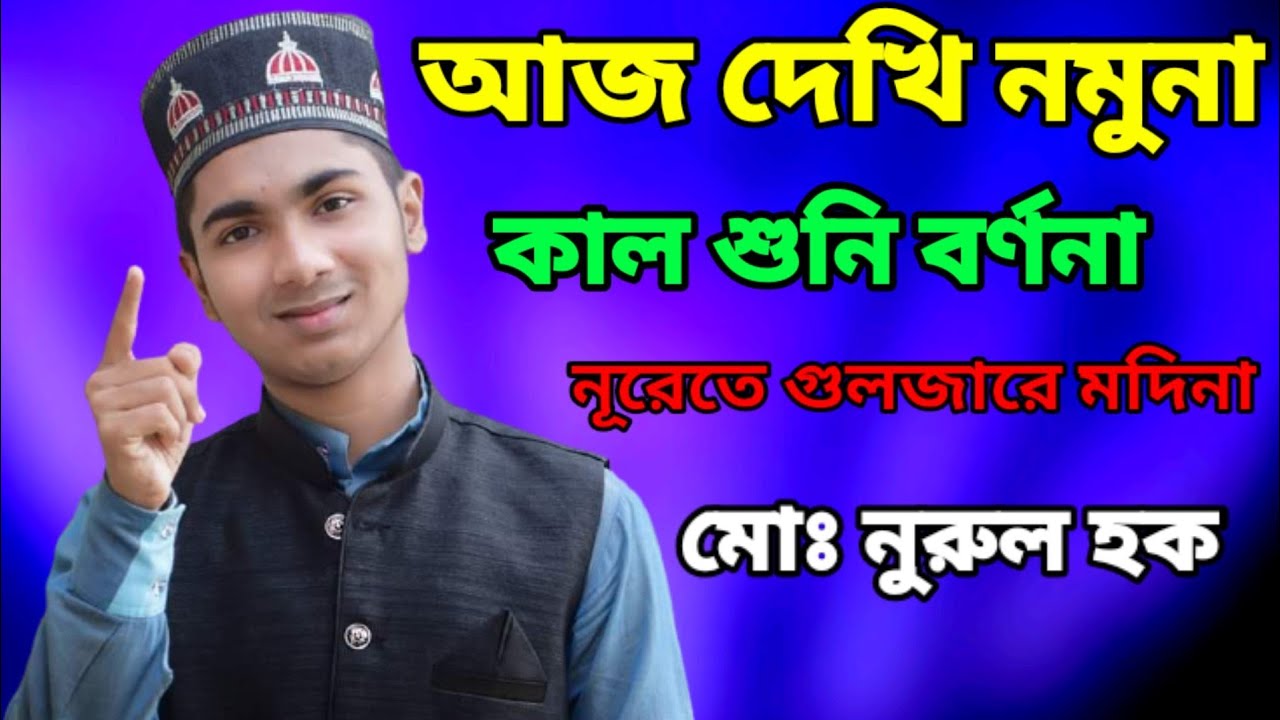           BanglaNew gojol New Noorul Haque 2022