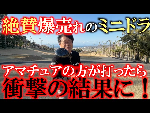 あの爆売れ中のミニドラ！　アマチュアの方に実際売ってもらったらもうドライバーなんかいらなくなっちゃった！？　爆安なのに超高性能　全員が唸る結果に！　＃ミニドラ　＃リンクス　＃爆安爆売れ中