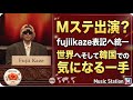 藤井風 連日のMステ投稿、昨年を振り返って、タモリさんとの再会の現実味,韓国での動きが気になる
