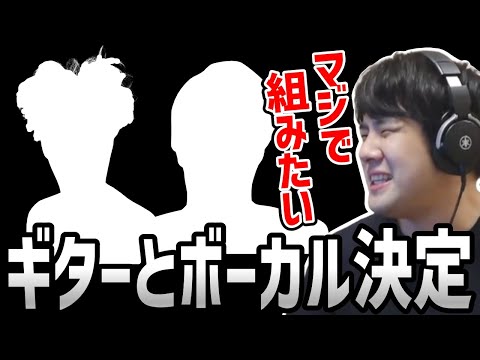 ゆゆうたの配信者バンド、ギターとボーカルが決定する【2023/10/15】