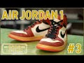 【NIKE】名作スニーカー・エアジョーダン1を再生#3