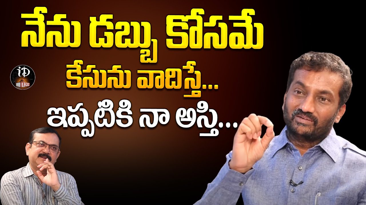 నేను డబ్బు కోసమే కేసును వాదిస్తే... || Sr Advocate Raghunandan Rao || iD Legal