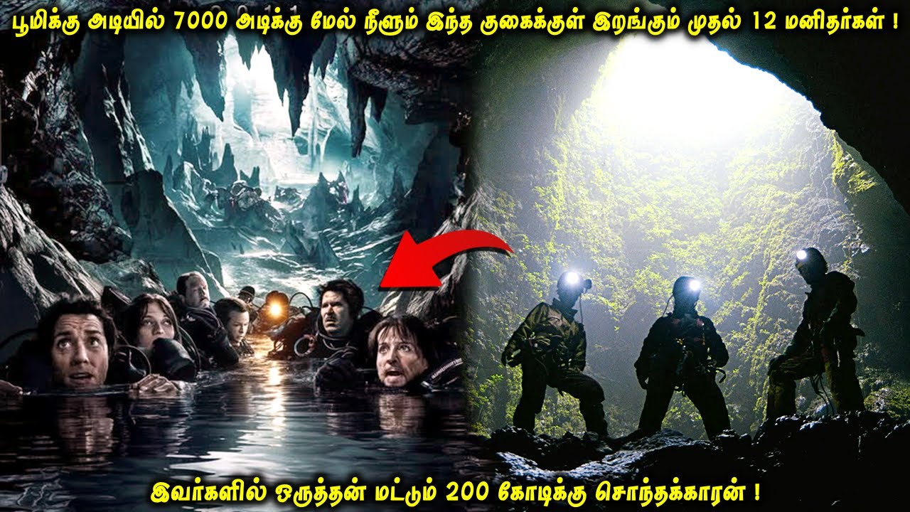 பூமிக்கு அடியில் 7000 அடிக்கு மேல் நீளும் குகைக்குள் இறங்கும் 12 மனிதர்கள்|ஆனால் ஒருவன் மட்டும்! VOT