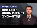 Чому випав чорний сніг біля Сумської ТЕЦ? - Дмитро Лазненко. Сьогодні. Головне