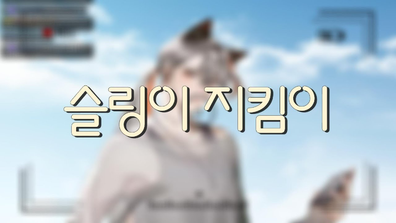 [패밀리아/레오] 슬링이 지킴이