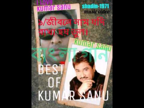 জীবনের নাম যদি রাখা হয় ভুল/কুমার শানু