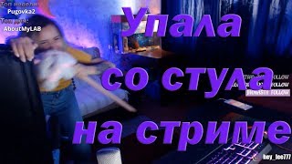 Лучшие моменты Twitch упала со стула