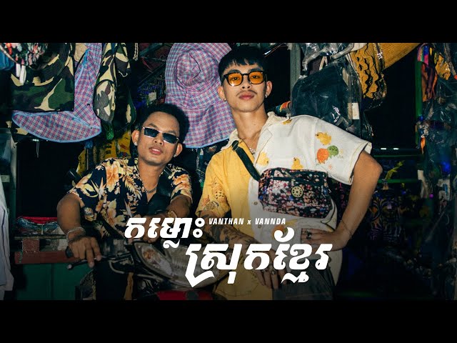 Vanthan x VannDa - កម្លោះស្រុកខ្មែរ (Khmer Gentlemen) [Official Video] class=