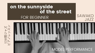 [楽譜あり]明るい表通りで (簡単ジャズピアノCのキー)模範演奏 On the sunny side of the street