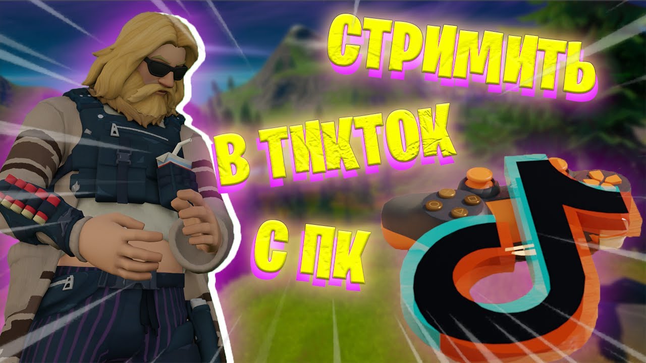 Как стримить игру в тик токе. Как стримить игру в тик токе