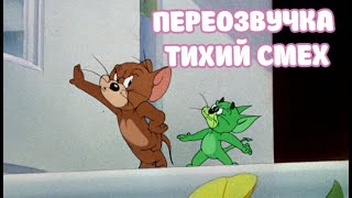 ТОМ И ДЖЕРРИ (ПЕРЕОЗВУЧКА ТИХИЙ СМЕХ 2 СЕРИИ)