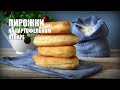Пирожки на картофельном отваре — видео рецепт
