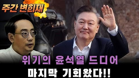 [HOT 주간 변희재] 윤석열 최후의 반전, 트럼프가?