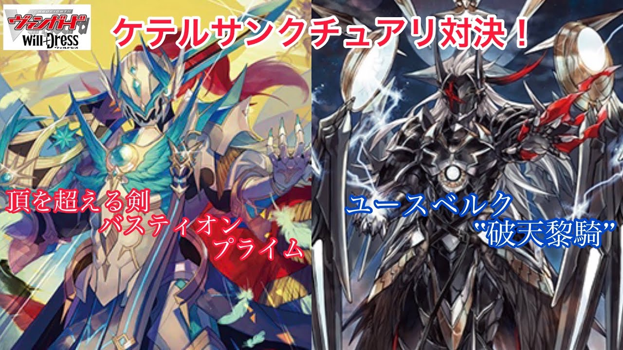 ヴァンガード ケテルサンクチュアリ対決！頂を超える剣 バスティオン