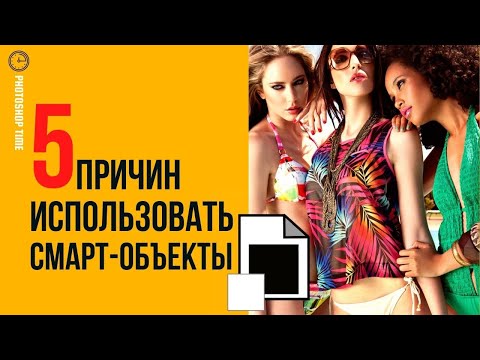 5 причин использовать Смарт-объекты 🔸 Уроки Photoshop