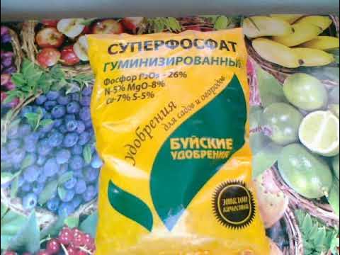 Суперфосфат гуминизированный. Достойная замена. - YouTube