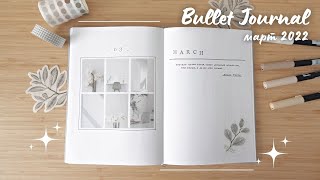 BULLET JOURNAL март 2022 | Минималистичное оформление ежедневника