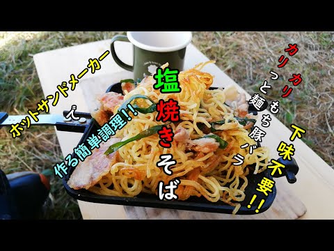 【ホットサンドメーカー】誰でも簡単レシピ！！　塩焼きそば　麺も豚バラもカリっともっちり絶品触感！！　Japan　Shiga　camp　food　camp　Japanese　food