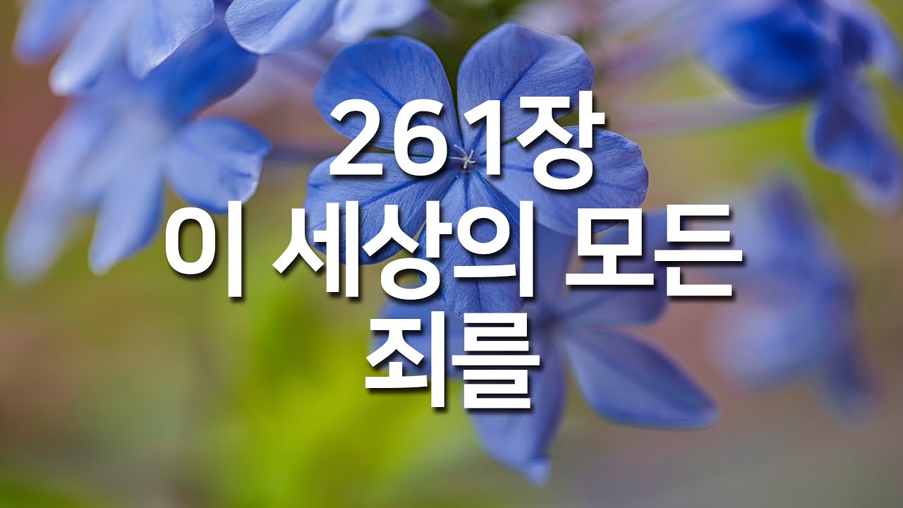 [찬송가연속듣기] 이 세상의 모든 죄를(새찬송가 261장)_오늘의 찬송( 광고없는찬송가, 찬송가베스트, 찬송, 찬송가 연속 듣기, 은혜찬송,보혈찬송)